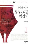 [중고] 성경 66권 맥잡기 1 | 한상인 | 알라딘 [중고] 성경 66권 맥잡기 1 | 한상인