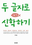[중고] 두 글자로 신학하기 | 구미정 | 알라딘 [중고] 두 글자로 신학하기 | 구미정