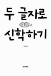 [중고] 두 글자로 신학하기 : 알라딘