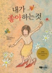 [전자책] 내가 좋아하는 것 | 민느 | 알라딘 내가 좋아하는 것 | 민느