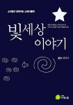 [중고] 하늘이 전해준 빛세상 이야기 : 알라딘