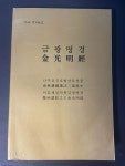 [중고] 금광명경 : 알라딘