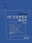 [전자책] 문과생을 위한 4차 산업혁명과 챗GPT 이야기 : 알라딘