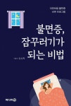 알라딘: [전자책] 불면증, 잠꾸러기가 되는 비법 [전자책] 불면증, 잠꾸러기가 되는 비법