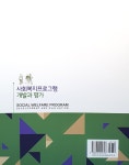 사회복지 프로그램 개발과 평가 : 알라딘