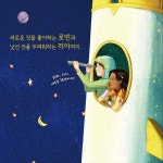 나의 우주를 보여 줄게 | 뜨인돌 그림책 71 | 아나 타우베 | 알라딘 나의 우주를 보여 줄게 | 뜨인돌 그림책 71 | 아나 타우베