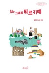 있는 그대로 튀르키예 | 나의 첫 다문화 수업 10 | 알파고 시나씨 | 알라딘 있는 그대로 튀르키예 | 나의 첫 다문화 수업 10 | 알파고 시나씨