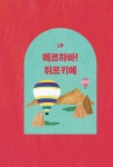 있는 그대로 튀르키예 | 나의 첫 다문화 수업 10 | 알파고 시나씨 | 알라딘 있는 그대로 튀르키예 | 나의 첫 다문화 수업 10 | 알파고 시나씨