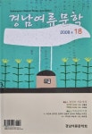 알라딘: [중고] 경남여류문학 제18호 - 2008년 [중고] 경남여류문학 제18호 - 2008년