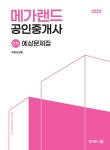알라딘: 2023 메가랜드 공인중개사 2차 부동산공법 예상문제집 2023 메가랜드 공인중개사 2차 부동산공법 예상문제집