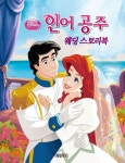 [중고] 인어 공주 웨딩 스토리북 | 예림아이 편집부 | 알라딘 [중고] 인어 공주 웨딩 스토리북 | 예림아이 편집부