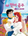 [중고] 인어 공주 웨딩 스토리북 | 예림아이 편집부 | 알라딘 [중고] 인어 공주 웨딩 스토리북 | 예림아이 편집부
