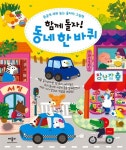[중고] 함께 돌자! 동네 한 바퀴 | 애플비북스 편집부 글, 미키빈 그림 | 알라딘 [중고] 함께 돌자! 동네 한 바퀴 | 애플비북스 편집부 글, 미키빈 그림