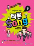 세상에서 가장 빠른Song 9 | 세상에서 가장 빠른Song 9 | 삼호뮤직 편집부 엮음 | 알라딘 세상에서 가장 빠른Song 9 | 세상에서 가장 빠른Song... 