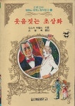 [중고] 웃음짓는 초상화 (1989년판) : 알라딘