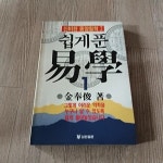알라딘: [중고] 쉽게 푼 역학 1 (신비한 동양철학1) [중고] 쉽게 푼 역학 1 (신비한 동양철학1)