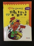 [중고] 한자와 함께 배우는 만화 명심보감 : 지혜편 | 알라딘 [중고] 한자와 함께 배우는 만화 명심보감 : 지혜편