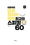이현석의 입이 트이는 영어 최고의 스피킹 60 : 취미생활 편 | EBS 영어학습 시리즈 | 이현석 | 알라딘 이현석의 입이 트이는 영어 최고의... 