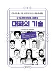 단 7초 만에 상대를 사로잡는 대화의 기술 : 알라딘