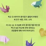 도서부 종이접기 클럽 (반양장) | 창비청소년문학 118 | 이종산 | 알라딘 도서부 종이접기 클럽 (반양장) | 창비청소년문학 118 | 이종산