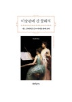 미술관에 간 클래식 | 일상과 예술의 지평선 4 | 박소현 | 알라딘 미술관에 간 클래식 | 일상과 예술의 지평선 4 | 박소현