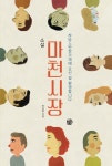 소설 마천시장 | 한남동 | 알라딘 소설 마천시장 | 한남동