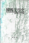 [중고] 한국문학사 (양장) : 알라딘