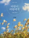 알라딘: [중고] 바람이 바람에게 [중고] 바람이 바람에게