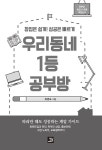 알라딘: 우리 동네 1등 공부방 우리 동네 1등 공부방