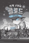 외계 고양이 클로드 2 | 외계 고양이 클로드 2 | 조니 마르시아노.에밀리 체노웨스 | 알라딘 외계 고양이 클로드 2 | 외계 고양이 클로드 2 | 조니... 