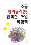 알라딘: [전자책] 초급 영어동사25 신박한 쓰임 익힘책 [전자책] 초급 영어동사25 신박한 쓰임 익힘책