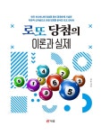 [중고] 로또 당첨의 이론과 실제 : 알라딘