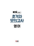 2024 기출로 뽀개는 초격차 모의고사 영어 | 2024 기출로 뽀개는 초격차 모의고사 | SD 공무원시험연구소 | 알라딘 2024 기출로 뽀개는 초격차... 