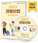 [CD] 2023 관광산업 주소록 - CD-ROM 1장 | 한국콘텐츠미디어 | 알라딘 [CD] 2023 관광산업 주소록 - CD-ROM 1장 | 한국콘텐츠미디어