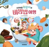 [전자책] 소리마을 따꿍이의 비빔밥 여행 | ㈜아트라 컴퍼니 | 알라딘 소리마을 따꿍이의 비빔밥 여행 | ㈜아트라 컴퍼니