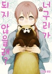 알라딘: [전자책] [고화질] 너구리가 되지 않을래? 02 [전자책] [고화질] 너구리가 되지 않을래? 02