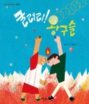 굴러라! 왕구슬 | 신명나는 전래 놀이 그림책 | 임서하 | 알라딘 굴러라! 왕구슬 | 신명나는 전래 놀이 그림책  | 임서하