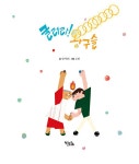 굴러라! 왕구슬 | 신명나는 전래 놀이 그림책 | 임서하 | 알라딘 굴러라! 왕구슬 | 신명나는 전래 놀이 그림책  | 임서하