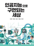 [전자책] 인공지능으로 구현되는 세상 : 알라딘