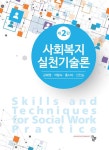 알라딘: [전자책] 사회복지실천기술론 2판 [전자책] 사회복지실천기술론 2판