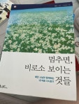알라딘: [중고] 멈추면, 비로소 보이는 것들 [중고] 멈추면, 비로소 보이는 것들