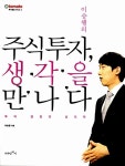 [중고] 주식투자, 생각을 만나다 : 알라딘