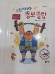 알라딘: [중고] 으랏차차 뚱보 클럽 [중고] 으랏차차 뚱보 클럽
