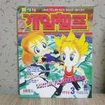 [중고] 신세대 게임챔프 1996년 3월호 : 알라딘