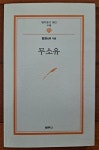 [중고] 무소유 법정스님 범우문고2 범우사 2004년 최상급 : 알라딘