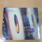 알라딘: [중고] 한국인이 사랑하는 국악 ...*미개봉시디 [중고] 한국인이 사랑하는 국악 ...*미개봉시디