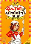 [중고] 주니비의 비밀일기 3 : 오늘은 내가 급식대장 | 바바라 파크 | 알라딘 [중고] 주니비의 비밀일기 3 : 오늘은 내가 급식대장 | 바바라 파크
