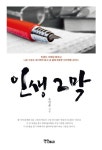 송만순컨설팅2 | [전자책] 인생 2막 | 송만순 | 알라딘 인생 2막 | 송만순