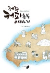 [중고] 제주 커피 농부 이야기 | 알라딘 [중고] 제주 커피 농부 이야기