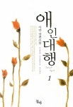 알라딘: [전자책] 애인대행 1권 [전자책] 애인대행 1권